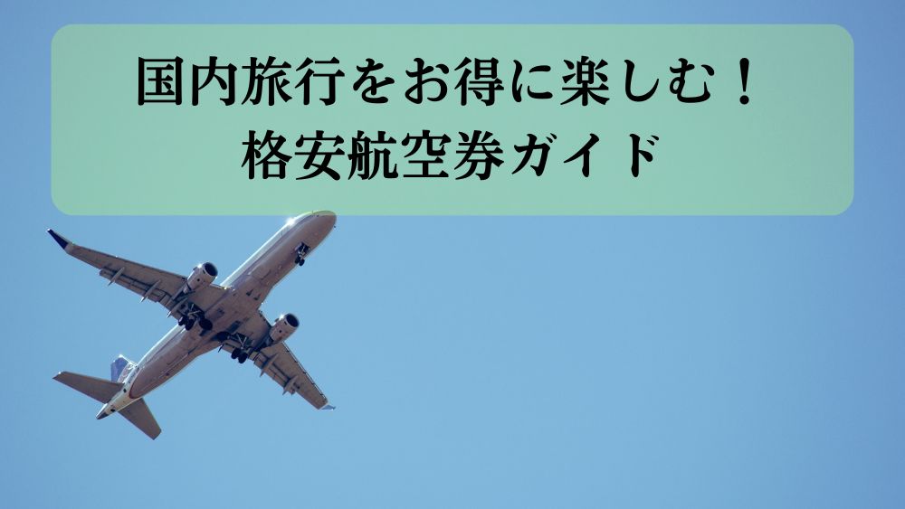 国内旅行をお得に楽しむ！格安航空券ガイド